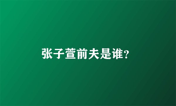 张子萱前夫是谁？