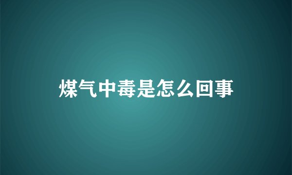 煤气中毒是怎么回事
