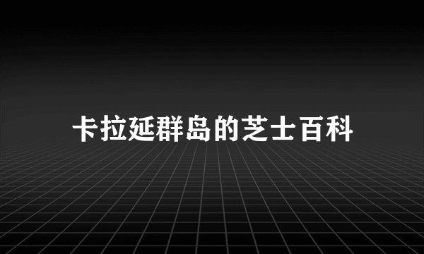 卡拉延群岛的芝士百科