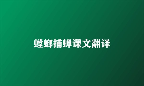 螳螂捕蝉课文翻译
