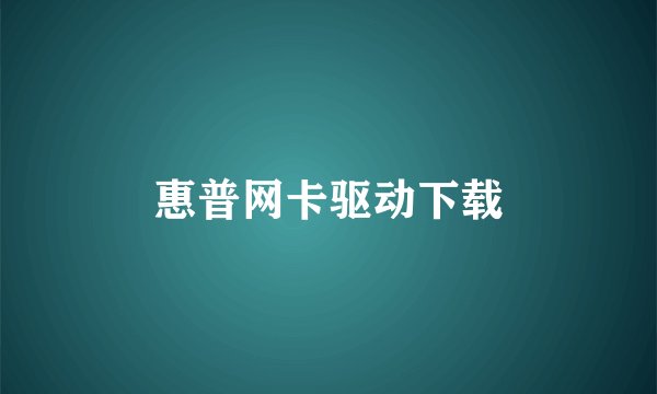 惠普网卡驱动下载
