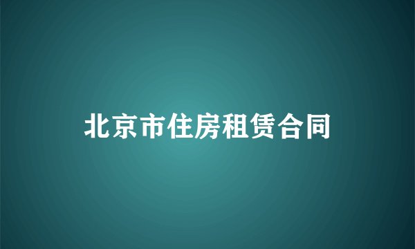 北京市住房租赁合同