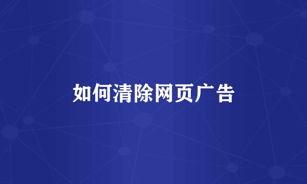 如何清除网页广告