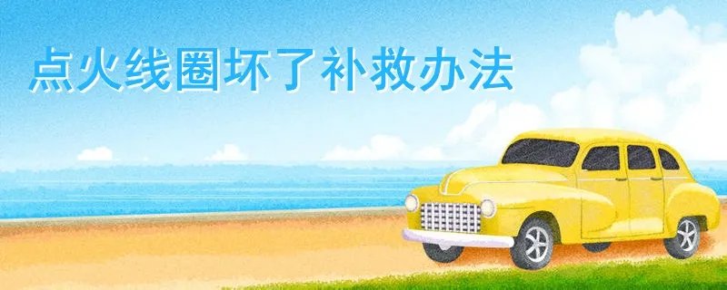 摩托车点火线圈坏了补救办法,点火线圈怎么修复