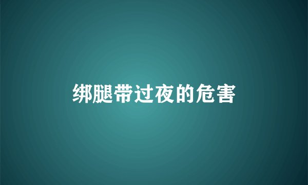 绑腿带过夜的危害