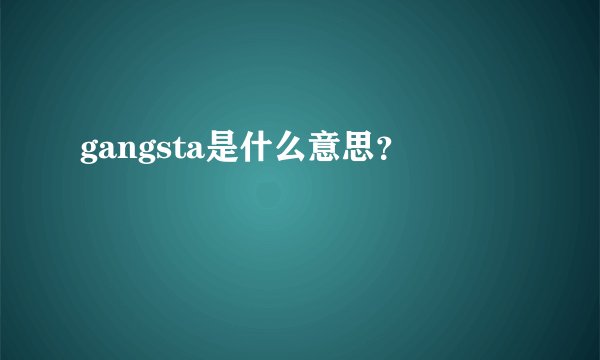gangsta是什么意思？