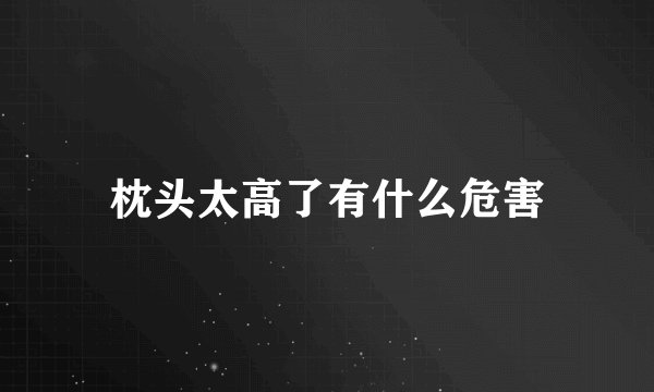 枕头太高了有什么危害