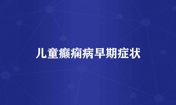 儿童癫痫病早期症状