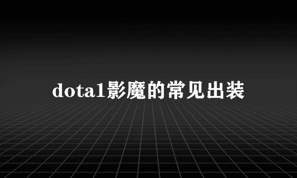 dota1影魔的常见出装