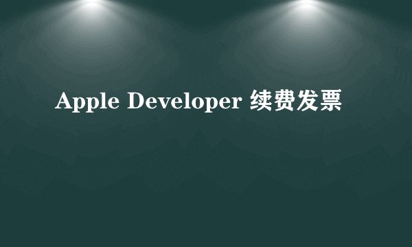 Apple Developer 续费发票