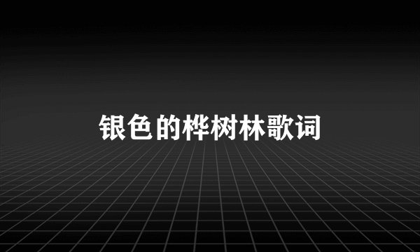 银色的桦树林歌词
