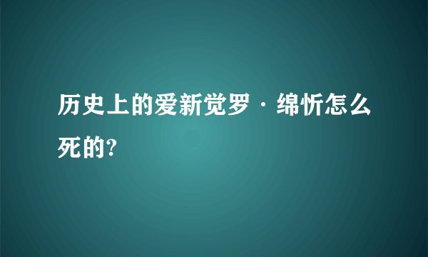历史上的爱新觉罗·绵忻怎么死的?