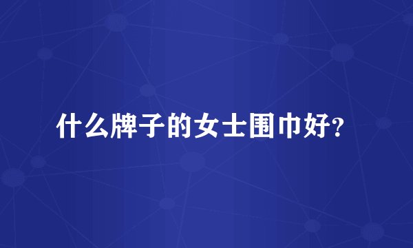 什么牌子的女士围巾好？