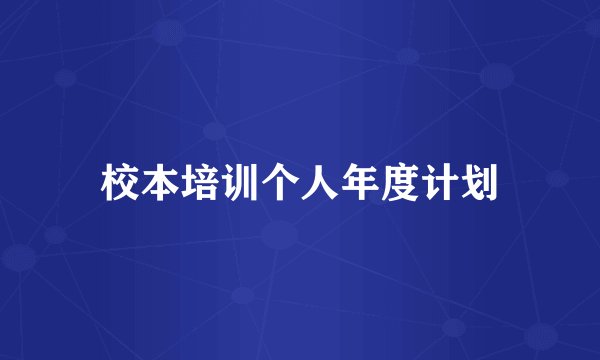 校本培训个人年度计划