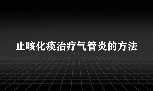 止咳化痰治疗气管炎的方法