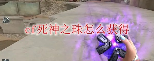 cf死神之珠怎么获得