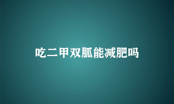 吃二甲双胍能减肥吗