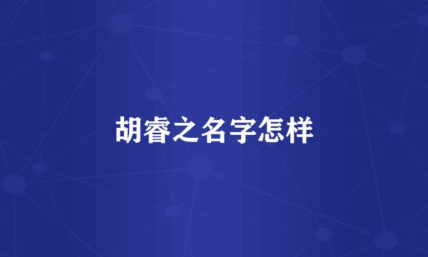 胡睿之名字怎样