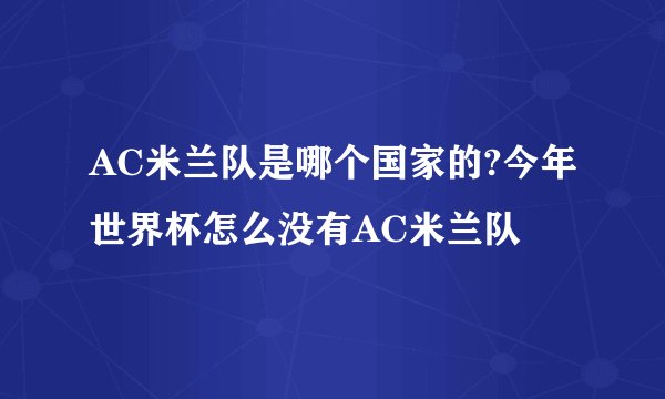 AC米兰队是哪个国家的?今年世界杯怎么没有AC米兰队