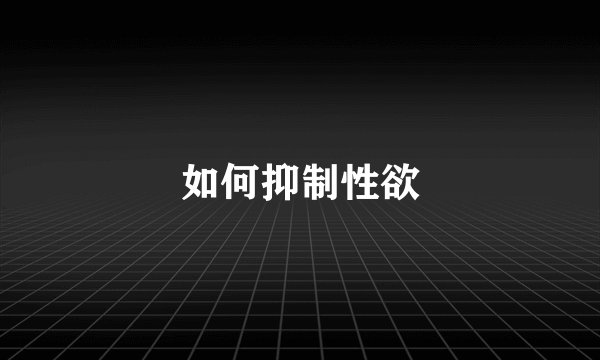 如何抑制性欲