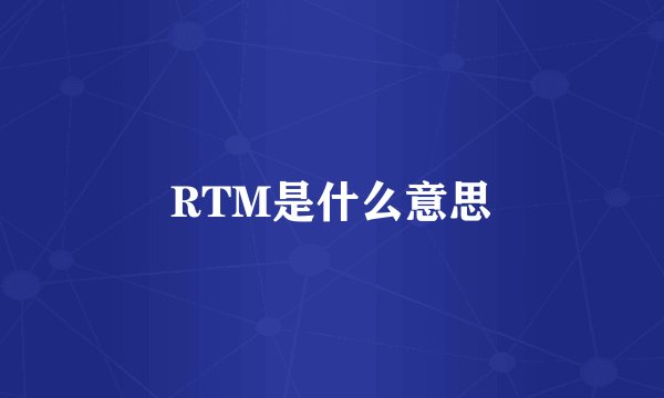RTM是什么意思