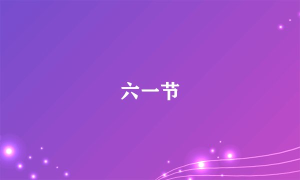六一节