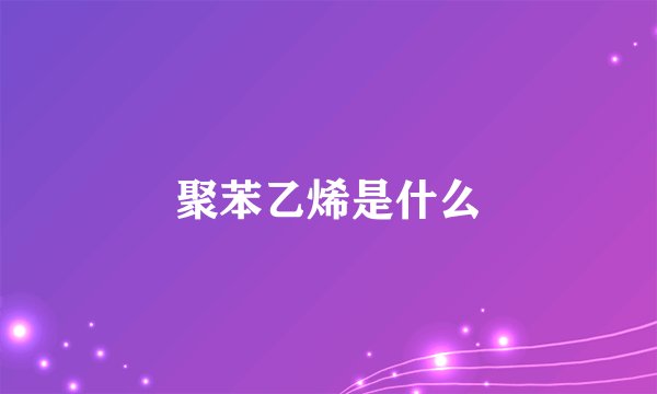 聚苯乙烯是什么
