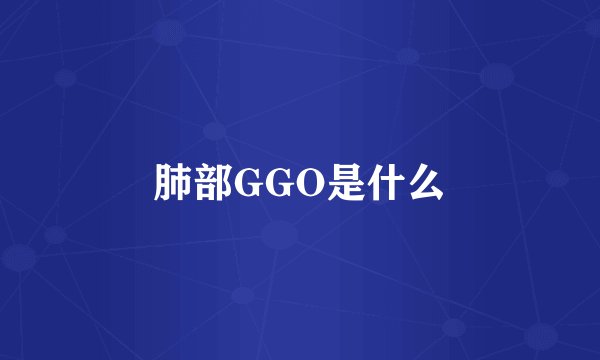 肺部GGO是什么