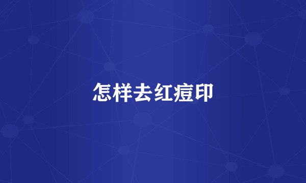 怎样去红痘印