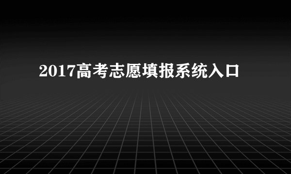 2017高考志愿填报系统入口