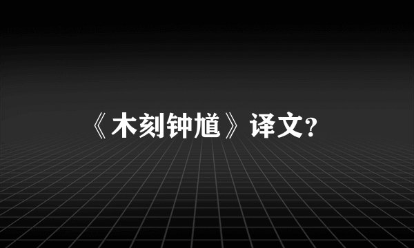 《木刻钟馗》译文？