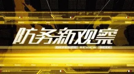 怎么评价节目《防务新观察》?