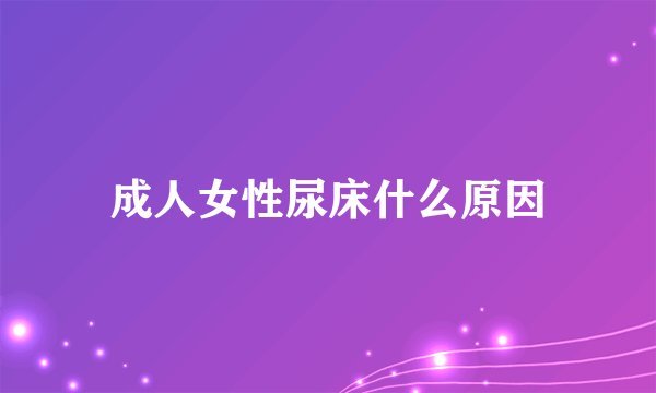 成人女性尿床什么原因