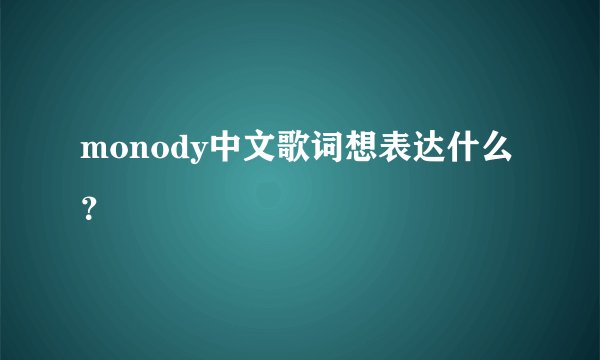 monody中文歌词想表达什么？