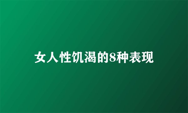 女人性饥渴的8种表现