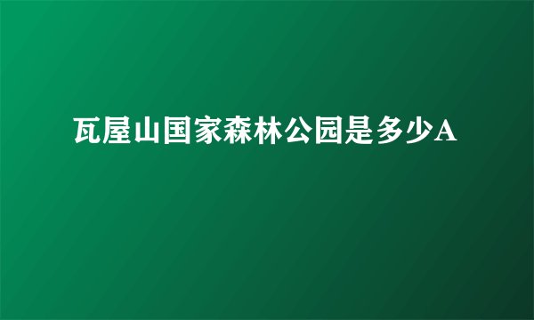 瓦屋山国家森林公园是多少A