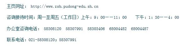 上海市浦东新区招生办电话是多少?