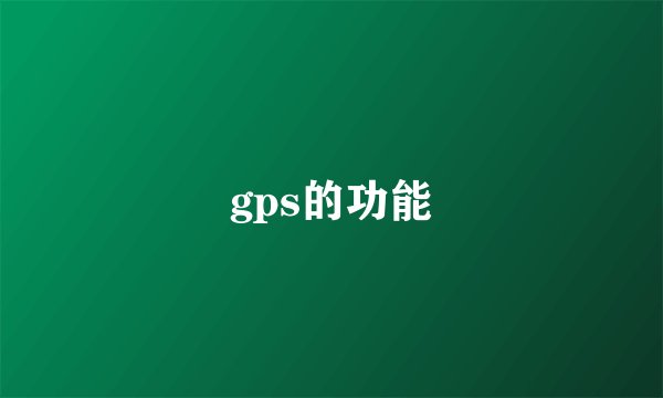 gps的功能
