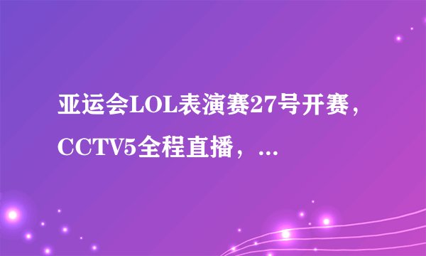 亚运会LOL表演赛27号开赛，CCTV5全程直播，IG战队当陪练