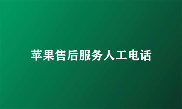 苹果售后服务人工电话