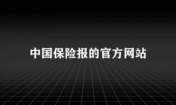 中国保险报的官方网站