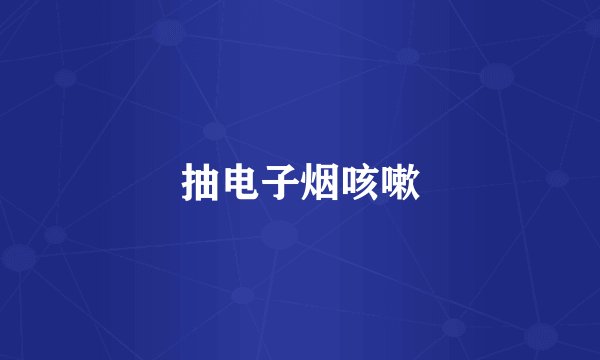 抽电子烟咳嗽