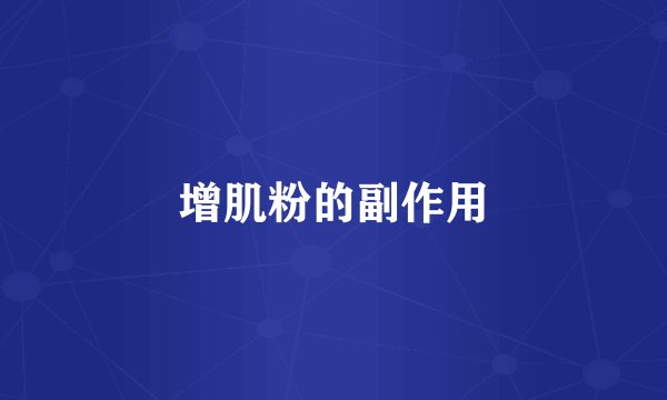 增肌粉的副作用