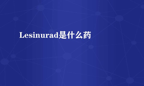 Lesinurad是什么药