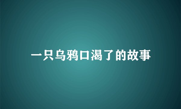 一只乌鸦口渴了的故事