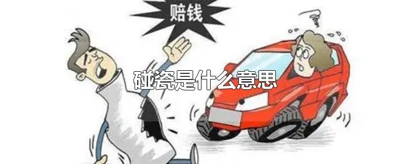 碰瓷是什么意思