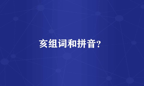 亥组词和拼音？