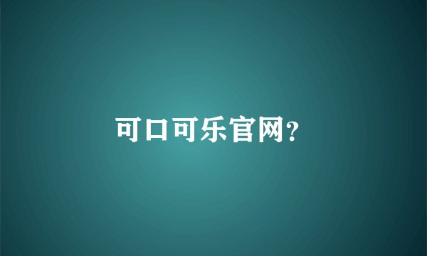 可口可乐官网？