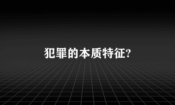 犯罪的本质特征?