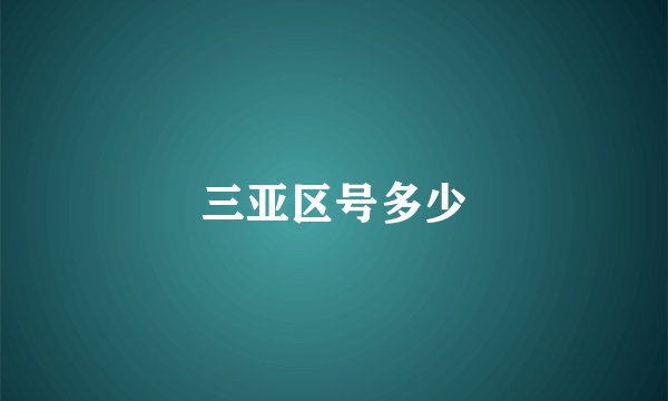三亚区号多少
